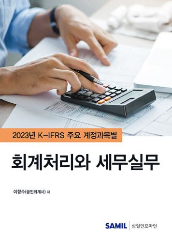 K-IFRS 주요 계정과목별 회계처리와 세무실무 (2023)